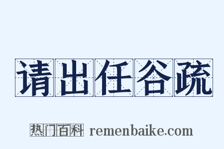 请出任谷疏是什么意思的图片